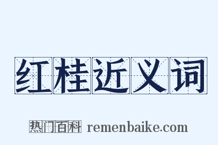 红桂近义词是什么意思的图片